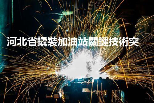 河北省撬裝加油站關鍵技術突破！化工廠拆除工程的新方法探索？